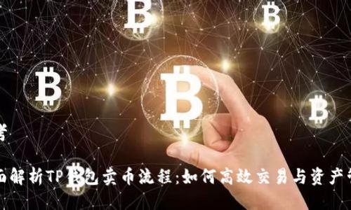 思考

全面解析TP钱包卖币流程：如何高效交易与资产管理