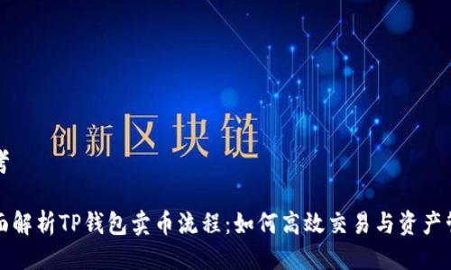 思考
全面解析TP钱包卖币流程:如何高效交易与资产管理