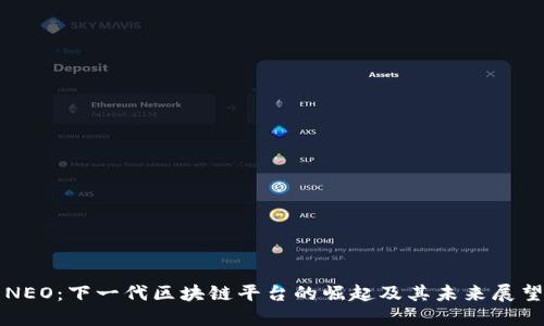 NEO：下一代区块链平台的崛起及其未来展望