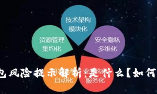 TP钱包风险提示解析：是什么？如何规避？