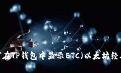 如何在TP钱包中显示ETC（以太坊经典）？