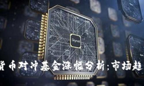 2023年加密货币对冲基金涨幅分析：市场趋势与投资机会