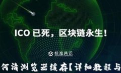 TP钱包如何清浏览器缓存？