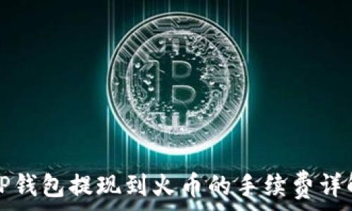   
TP钱包提现到火币的手续费详解