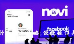 TP钱包币种互转全攻略：便捷操作与注意事项