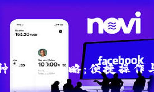 TP钱包币种互转全攻略：便捷操作与注意事项