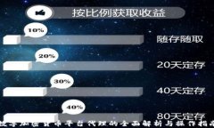 数字加密货币平台代理的