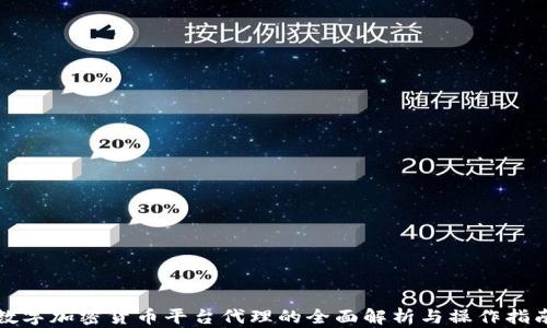 
数字加密货币平台代理的全面解析与操作指南