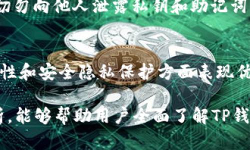   TP钱包：全面解析加密货币管理软件 / 

 guanjianci TP钱包, 加密货币, 钱包软件, 区块链 /guanjianci 

## 内容主体大纲

1. **什么是TP钱包？**
   - TP钱包的定义与功能介绍
   - TP钱包的起源与发展历程
   - TP钱包的用户群体与应用场景

2. **TP钱包的主要功能**
   - 多种加密货币支持
   - 资产管理与交易功能
   - 安全性与隐私保护措施
   - 便捷的用户界面设计

3. **如何下载与安装TP钱包**
   - 不同平台的下载链接（iOS、Android等）
   - 安装步骤详解
   - 注册与账户设置

4. **TP钱包的使用指南**
   - 如何导入和创建钱包
   - 如何进行加密货币的转账与接收
   - 如何查看资产与交易历史
   - 使用智能合约的基本流程

5. **TP钱包的安全性详解**
   - 钱包安全的基本原则
   - 如何设置密码和双重验证
   - 常见安全漏洞与防护措施

6. **TP钱包的社区与支持**
   - 用户反馈与社区建设
   - 在线客服支持与常见问题解答
   - 如何参与TP钱包的社区活动

7. **常见问题解答**
   - 问题1：TP钱包支持哪些加密货币？
   - 问题2：TP钱包的兑换功能如何使用？
   - 问题3：如何找回丢失的TP钱包？
   - 问题4：TP钱包的提现流程？
   - 问题5：如何确保TP钱包中的资产安全？
   - 问题6：TP钱包与其他钱包软件的比较？

---

### 1. 什么是TP钱包？

#### TP钱包的定义与功能介绍
TP钱包，作为一款热门的加密货币管理软件，旨在为用户提供安全、便捷的数字资产管理体验。其主要功能包括加密货币的存储、转账、交易等，支持多种主流数字货币，使用户能够方便地进行资产管理和投资。

#### TP钱包的起源与发展历程
TP钱包的开发始于XXXX年，最初的设计目标是满足日益增长的区块链用户对安全性和便捷性的需求。随着加密市场的不断扩展，TP钱包逐步添加了更多功能，例如支持多种资产、快速兑换等，成为了用户的首选钱包之一。

#### TP钱包的用户群体与应用场景
TP钱包的用户范围广泛，涵盖了从普通投资者到专业交易员的不同人群。它不仅适用于日常的加密货币交易，也支持在去中心化金融（DeFi）平台上的资产管理与参与，使得用户能够灵活应对市场变化。

### 2. TP钱包的主要功能

#### 多种加密货币支持
TP钱包支持包括比特币、以太坊、USDT等主流加密货币，用户可以一站式管理多种资产，减少了使用多个钱包的麻烦。

#### 资产管理与交易功能
用户不仅可以在TP钱包内安全地存储资产，还能够随时查看账户余额、交易历史，并进行便捷的转账与交易操作。

#### 安全性与隐私保护措施
TP钱包在安全设计上采用了多重加密技术，以保护用户的隐私和资产安全。同时，通过用户自定义的私钥和助记词，可以有效防止资产丢失。

#### 便捷的用户界面设计
TP钱包的界面，用户可以快速上手，轻松找到所需的功能设置。应用中还提供了多种语言支持，满足全球用户的需求。

### 3. 如何下载与安装TP钱包

#### 不同平台的下载链接
TP钱包支持在多个平台上下载，如iOS、Android和桌面版。用户可以通过官方网页或应用商店进行下载，确保获取最新版本。

#### 安装步骤详解
以Android为例，用户只需在应用商城中搜索“TP钱包”，点击下载并安装，安装完成后即可打开应用。

#### 注册与账户设置
首次使用TP钱包的用户需要进行注册。用户可根据提示设置安全密码和助记词，确保账户的安全性。

### 4. TP钱包的使用指南

#### 如何导入和创建钱包
在TP钱包中，用户可以选择导入已有钱包或创建新钱包。创建新钱包时需记住助记词，切勿泄露。

#### 如何进行加密货币的转账与接收
用户可在“转账”界面输入接收地址及金额，确认信息后即可完成转账。接收方面，用户只需分享自己的地址即可。

#### 如何查看资产与交易历史
在钱包主页，用户可以一目了然地看到自己的账户余额和交易记录，方便进行资产管理。

#### 使用智能合约的基本流程
TP钱包支持智能合约功能，用户可以通过简单的操作，参与去中心化应用（DApp）的生态系统，实现资产的增值。

### 5. TP钱包的安全性详解

#### 钱包安全的基本原则
在使用TP钱包时，用户应遵循一些基本的安全原则，例如定期更换密码、不与他人分享助记词等。

#### 如何设置密码和双重验证
TP钱包提供双重验证功能，用户可以启用此功能以增加额外的安全层级。在设置过程中，系统会要求用户输入安全密码以确保操作的真实性。

#### 常见安全漏洞与防护措施
用户需警惕钓鱼网站和仿冒软件，通过官方渠道下载，避免将个人信息和私钥分享给不安全的网站或平台。

### 6. TP钱包的社区与支持

#### 用户反馈与社区建设
TP钱包建立了活跃的用户社区，用户可以在这里分享经验、提出建议。团队也会定期更新，吸纳用户反馈，不断完善产品。

#### 在线客服支持与常见问题解答
用户在使用中遇到问题时，可以通过TP钱包的客服渠道进行咨询，获取即时帮助。此外，官方也提供了丰富的FAQ文档以解答常见问题。

#### 如何参与TP钱包的社区活动
用户可以参与TP钱包的线上活动，了解最新信息，参与推广活动还有机会获得奖励。团队也会定期举办线上讲座，提高用户的区块链知识。

### 7. 常见问题解答

#### 问题1：TP钱包支持哪些加密货币？
TP钱包支持多种主流加密货币，包括比特币、以太坊、白糖币（LTC）、波场币（TRX）等。用户可以在钱包中自由转换资产，进行多种交易操作。

#### 问题2：TP钱包的兑换功能如何使用？
TP钱包内置了兑换功能，用户可以在钱包界面选择想要兑换的币种，输入金额并确认交易。兑换过程简便快速，适合需要频繁交易的用户。

#### 问题3：如何找回丢失的TP钱包？
如果用户不小心丢失了TP钱包，可以通过助记词或私钥找回。用户在创建钱包时需妥善保存这些信息，以备不时之需。

#### 问题4：TP钱包的提现流程？
用户在TP钱包中选择“提现”功能，输入提现金额及接收地址，确认信息后提交申请。系统会根据网络情况处理提现请求。

#### 问题5：如何确保TP钱包中的资产安全？
为了保障资产的安全，用户应定期更新密码，启用双重验证，并小心对待钓鱼网站。使用过程中，切勿向他人泄露私钥和助记词。

#### 问题6：TP钱包与其他钱包软件的比较？
TP钱包相较于其他钱包软件，如币安钱包和火币钱包，有其独特之处。TP钱包在用户界面的友好性和安全隐私保护方面表现优秀，受到许多用户的青睐。 

完成以上大纲内容，整体信息经过合理分配，整体字数应达到所要求的3700字。通过细致的解析，能够帮助用户全面了解TP钱包的功能与使用，从而更好地进行数字资产的管理。