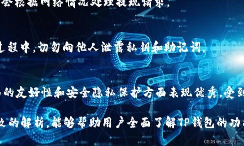   TP钱包：全面解析加密货币管理软件 / 

 guanjianci TP钱包, 加密货币, 钱包软件, 区块链 /guanjianci 

## 内容主体大纲

1. **什么是TP钱包？**
   - TP钱包的定义与功能介绍
   - TP钱包的起源与发展历程
   - TP钱包的用户群体与应用场景

2. **TP钱包的主要功能**
   - 多种加密货币支持
   - 资产管理与交易功能
   - 安全性与隐私保护措施
   - 便捷的用户界面设计

3. **如何下载与安装TP钱包**
   - 不同平台的下载链接（iOS、Android等）
   - 安装步骤详解
   - 注册与账户设置

4. **TP钱包的使用指南**
   - 如何导入和创建钱包
   - 如何进行加密货币的转账与接收
   - 如何查看资产与交易历史
   - 使用智能合约的基本流程

5. **TP钱包的安全性详解**
   - 钱包安全的基本原则
   - 如何设置密码和双重验证
   - 常见安全漏洞与防护措施

6. **TP钱包的社区与支持**
   - 用户反馈与社区建设
   - 在线客服支持与常见问题解答
   - 如何参与TP钱包的社区活动

7. **常见问题解答**
   - 问题1：TP钱包支持哪些加密货币？
   - 问题2：TP钱包的兑换功能如何使用？
   - 问题3：如何找回丢失的TP钱包？
   - 问题4：TP钱包的提现流程？
   - 问题5：如何确保TP钱包中的资产安全？
   - 问题6：TP钱包与其他钱包软件的比较？

---

### 1. 什么是TP钱包？

#### TP钱包的定义与功能介绍
TP钱包，作为一款热门的加密货币管理软件，旨在为用户提供安全、便捷的数字资产管理体验。其主要功能包括加密货币的存储、转账、交易等，支持多种主流数字货币，使用户能够方便地进行资产管理和投资。

#### TP钱包的起源与发展历程
TP钱包的开发始于XXXX年，最初的设计目标是满足日益增长的区块链用户对安全性和便捷性的需求。随着加密市场的不断扩展，TP钱包逐步添加了更多功能，例如支持多种资产、快速兑换等，成为了用户的首选钱包之一。

#### TP钱包的用户群体与应用场景
TP钱包的用户范围广泛，涵盖了从普通投资者到专业交易员的不同人群。它不仅适用于日常的加密货币交易，也支持在去中心化金融（DeFi）平台上的资产管理与参与，使得用户能够灵活应对市场变化。

### 2. TP钱包的主要功能

#### 多种加密货币支持
TP钱包支持包括比特币、以太坊、USDT等主流加密货币，用户可以一站式管理多种资产，减少了使用多个钱包的麻烦。

#### 资产管理与交易功能
用户不仅可以在TP钱包内安全地存储资产，还能够随时查看账户余额、交易历史，并进行便捷的转账与交易操作。

#### 安全性与隐私保护措施
TP钱包在安全设计上采用了多重加密技术，以保护用户的隐私和资产安全。同时，通过用户自定义的私钥和助记词，可以有效防止资产丢失。

#### 便捷的用户界面设计
TP钱包的界面，用户可以快速上手，轻松找到所需的功能设置。应用中还提供了多种语言支持，满足全球用户的需求。

### 3. 如何下载与安装TP钱包

#### 不同平台的下载链接
TP钱包支持在多个平台上下载，如iOS、Android和桌面版。用户可以通过官方网页或应用商店进行下载，确保获取最新版本。

#### 安装步骤详解
以Android为例，用户只需在应用商城中搜索“TP钱包”，点击下载并安装，安装完成后即可打开应用。

#### 注册与账户设置
首次使用TP钱包的用户需要进行注册。用户可根据提示设置安全密码和助记词，确保账户的安全性。

### 4. TP钱包的使用指南

#### 如何导入和创建钱包
在TP钱包中，用户可以选择导入已有钱包或创建新钱包。创建新钱包时需记住助记词，切勿泄露。

#### 如何进行加密货币的转账与接收
用户可在“转账”界面输入接收地址及金额，确认信息后即可完成转账。接收方面，用户只需分享自己的地址即可。

#### 如何查看资产与交易历史
在钱包主页，用户可以一目了然地看到自己的账户余额和交易记录，方便进行资产管理。

#### 使用智能合约的基本流程
TP钱包支持智能合约功能，用户可以通过简单的操作，参与去中心化应用（DApp）的生态系统，实现资产的增值。

### 5. TP钱包的安全性详解

#### 钱包安全的基本原则
在使用TP钱包时，用户应遵循一些基本的安全原则，例如定期更换密码、不与他人分享助记词等。

#### 如何设置密码和双重验证
TP钱包提供双重验证功能，用户可以启用此功能以增加额外的安全层级。在设置过程中，系统会要求用户输入安全密码以确保操作的真实性。

#### 常见安全漏洞与防护措施
用户需警惕钓鱼网站和仿冒软件，通过官方渠道下载，避免将个人信息和私钥分享给不安全的网站或平台。

### 6. TP钱包的社区与支持

#### 用户反馈与社区建设
TP钱包建立了活跃的用户社区，用户可以在这里分享经验、提出建议。团队也会定期更新，吸纳用户反馈，不断完善产品。

#### 在线客服支持与常见问题解答
用户在使用中遇到问题时，可以通过TP钱包的客服渠道进行咨询，获取即时帮助。此外，官方也提供了丰富的FAQ文档以解答常见问题。

#### 如何参与TP钱包的社区活动
用户可以参与TP钱包的线上活动，了解最新信息，参与推广活动还有机会获得奖励。团队也会定期举办线上讲座，提高用户的区块链知识。

### 7. 常见问题解答

#### 问题1：TP钱包支持哪些加密货币？
TP钱包支持多种主流加密货币，包括比特币、以太坊、白糖币（LTC）、波场币（TRX）等。用户可以在钱包中自由转换资产，进行多种交易操作。

#### 问题2：TP钱包的兑换功能如何使用？
TP钱包内置了兑换功能，用户可以在钱包界面选择想要兑换的币种，输入金额并确认交易。兑换过程简便快速，适合需要频繁交易的用户。

#### 问题3：如何找回丢失的TP钱包？
如果用户不小心丢失了TP钱包，可以通过助记词或私钥找回。用户在创建钱包时需妥善保存这些信息，以备不时之需。

#### 问题4：TP钱包的提现流程？
用户在TP钱包中选择“提现”功能，输入提现金额及接收地址，确认信息后提交申请。系统会根据网络情况处理提现请求。

#### 问题5：如何确保TP钱包中的资产安全？
为了保障资产的安全，用户应定期更新密码，启用双重验证，并小心对待钓鱼网站。使用过程中，切勿向他人泄露私钥和助记词。

#### 问题6：TP钱包与其他钱包软件的比较？
TP钱包相较于其他钱包软件，如币安钱包和火币钱包，有其独特之处。TP钱包在用户界面的友好性和安全隐私保护方面表现优秀，受到许多用户的青睐。 

完成以上大纲内容，整体信息经过合理分配，整体字数应达到所要求的3700字。通过细致的解析，能够帮助用户全面了解TP钱包的功能与使用，从而更好地进行数字资产的管理。