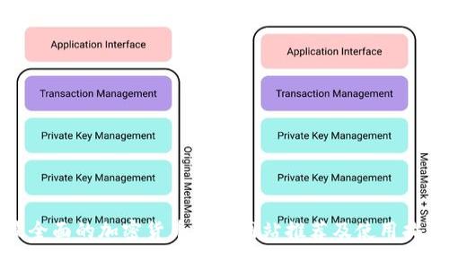 最全面的加密货币换算网站推荐及使用指南