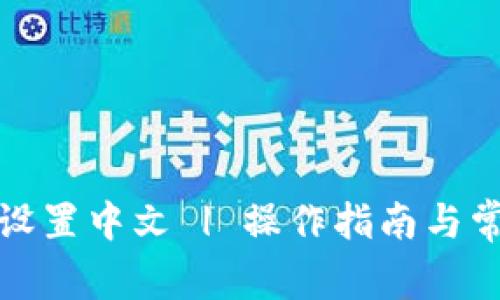 TP钱包怎么设置中文 | 操作指南与常见问题解答