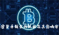 加密货币制裁的现状及其