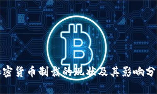 加密货币制裁的现状及其影响分析