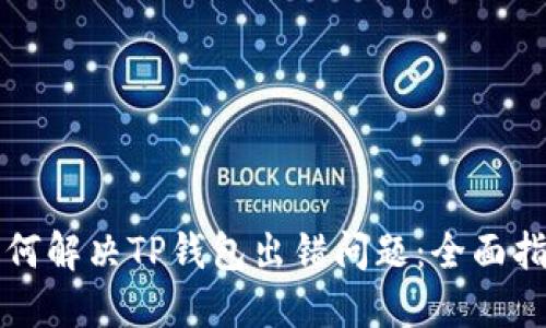 如何解决TP钱包出错问题:全面指南