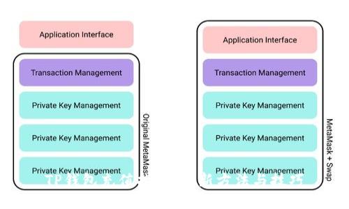 TP钱包充值指南:最新方法与技巧