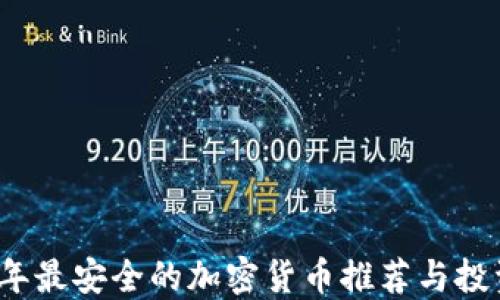 
2023年最安全的加密货币推荐与投资指南
