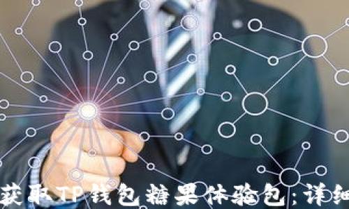 
如何获取TP钱包糖果体验包：详细指南