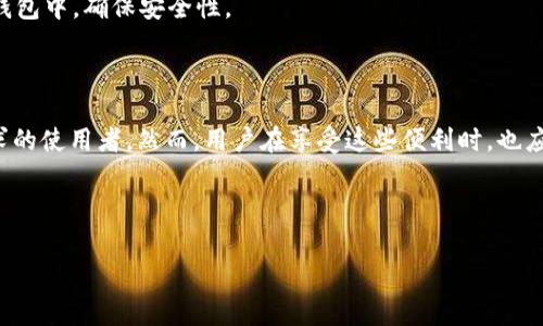 TP钱包能创建多少账户？完整指南与常见问题解析
TP钱包, 创建账户, 区块链, 加密货币/guanjianci

## 内容主体大纲

1. **引言**
   - 什么是TP钱包
   - TP钱包的功能与特点
   - 本文目标：解答TP钱包能够创建多少账户

2. **TP钱包账户创建的基本概念**
   - TP钱包账户的定义
   - 账户与地址的区别
   - 创建账户的意义和用途

3. **TP钱包的账户创建限制**
   - 默认账户数量限制
   - 影响账户数量的因素
   - 实际操作中的案例分析

4. **TP钱包的多账户管理**
   - 如何有效管理多个账户
   - 账户间的转账和操作
   - 增强安全性的措施

5. **TP钱包的其他功能**
   - 代币管理
   - DApp接入
   - 交易记录与分析

6. **常见问题解答**
   - TP钱包如何创建账户？
   - 创建账户需要哪些信息？
   - TP钱包的安全性如何保障？
   - 账户宕机或丢失怎么办？
   - 邮箱与手机绑定的重要性？
   - 如何避免账户被盗？

7. **结论**
   - TP钱包的便利性与灵活性
   - 持续关注TP钱包的最新动态

---

## 引言

随着区块链技术的发展，加密货币钱包的使用日益普及。TP钱包作为一款功能丰富的数字资产管理工具，受到了广泛的关注。本文将探讨TP钱包的账户创建数量，并通过详细的分析和常见问题解答，帮助用户更好地理解如何使用TP钱包。

## TP钱包账户创建的基本概念

### 什么是TP钱包

TP钱包是一款支持多种加密货币和区块链资产的数字钱包。它不仅允许用户存储、管理和交易加密货币，还提供了与去中心化应用程序（DApps）的无缝连接能力。

### TP钱包账户的定义

在TP钱包中，账户是用户进行交易和资产管理的基础。每个账户都关联着一个唯一的公私钥，用于确认交易的合法性。

### 账户与地址的区别

用户在TP钱包中创建的每个账户都有一个公共地址和一组私钥。公共地址用作接收资金的“账户号码”，而私钥则是进行交易的凭证，必须妥善保管。

### 创建账户的意义和用途

多个账户的创建使得用户可以在不同的环境下进行资产管理，例如分开储存长期投资和短期交易的资产，这样可以有效管理风险和提高资金的安全性。

## TP钱包的账户创建限制

### 默认账户数量限制

理论上，TP钱包可以允许用户创建多个账户，但也存在一些实际的操作限制。大部分用户会发现，在普通使用情况下，钱包创建的账户数量并没有严格的上限，但在连接某些分布式应用时可能会对账户数量有要求。

### 影响账户数量的因素

账户数量的创建还与用户的具体需求以及钱包的存储能力等因素有关。如果创建了过多的账户，可能会影响到钱包的运行效率，并增加管理的复杂性。

### 实际操作中的案例分析

通过一些用户的反馈，我们发现大部分用户在实际使用中，通常会将账户数量控制在十个以内，以达到便于管理的目的。如果您需要更多的账户，可以考虑使用子账户或其他辅助方式。

## TP钱包的多账户管理

### 如何有效管理多个账户

有效的账户管理能够提升用户的操作体验。可以通过设置不同的密码、标签和备注来区分各个账户，确保在使用时能够快速找到所需的账户。

### 账户间的转账和操作

TP钱包允许用户在多个账户之间进行资金转移。用户只需输入目标账户的地址，确认交易即可完成转账。在操作时，应注意手续费和时效问题。

### 增强安全性的措施

为了保护多个账户的安全，用户应定期更新密码，使用多重认证方式，并小心处理私钥。同时，建议将资金分散到不同的账户中，以降低风险。

## TP钱包的其他功能

### 代币管理

TP钱包不仅支持主流加密货币，还可以管理多种ERC20代币、TRC10代币等。用户可以在界面中查看和管理这些资产，从而实现更全面的资产配置。

### DApp接入

用户可以通过TP钱包直接访问各种分布式应用程序（DApps），体验去中心化金融的便利。在访问DApp时，钱包会自动生成临时账户与DApp进行交互。

### 交易记录与分析

TP钱包还提供了详尽的交易记录功能，用户可以在钱包中查看历史交易，分析资金流动情况，从而做出更明智的投资决策。

## 常见问题解答

### TP钱包如何创建账户？

用户可以在TP钱包的主界面点击“创建新账户”按钮，输入所需信息如账户名、密码等信息，系统会自动生成对应的密钥对，并将账户添加到钱包中。

### 创建账户需要哪些信息？

一般情况下，创建TP钱包账户需要提供账户名称及相关的密码。此外，为了确保安全，可能还需要进行邮箱验证和手机号码绑定。建议用户使用强密码以增强账户的安全性。

### TP钱包的安全性如何保障？

TP钱包通过多种安全措施如数据加密、私钥保护、双重身份验证等手段确保用户资产安全。此外，用户还需定期更新密码及保存好私钥，建议不要将相关信息共享给他人。

### 账户宕机或丢失怎么办？

若账户因故障无法访问，可以尝试重新登录或重启应用。如果丢失了私钥，账户内资产将无法恢复。因此在创建账户时，务必妥善保管好私钥和助记词。

### 邮箱与手机绑定的重要性？

邮箱和手机号码的绑定不仅是账户安全的第一道防线，也是找回账户的重要方式。如果忘记密码或遇到账户安全问题，绑定的邮箱和手机能够帮助您快速找回账户。

### 如何避免账户被盗？

为了避免账户被盗，用户应定期更改密码，开启双重验证功能，确保设备安全，并不要随便访问奇怪的链接。同时，建议将大部分资产存放在冷钱包中，确保安全性。

## 结论

总体来说，TP钱包是一款极具便利性和灵活性的加密货币管理工具。其支持的多账户创建功能为用户提供了极大的自由度，能够满足不同需求的使用者。然而，用户在享受这些便利时，也应注重安全性，提高自身对加密资产的管理能力。未来，随着TP钱包的不断更新和技术进步，我们期望能够看到更多功能的增加和使用体验的。 

---

以上是关于TP钱包相关内容的大纲与详细解答，希望对大家的理解有所帮助。如果有更多问题，欢迎继续探索！