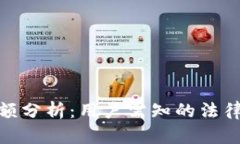 加密货币交易限额分析：