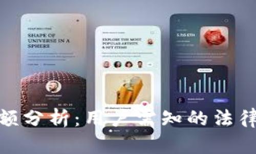 加密货币交易限额分析：用户需知的法律法规及市场影响