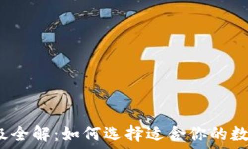   
加密货币评级全解：如何选择适合你的数字资产投资？