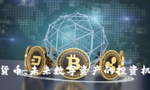 TRAXALT加密货币：未来数字资产的投资机会与前景分析