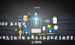 ### 和关键词TP钱包空投详解：如何参与和获取更