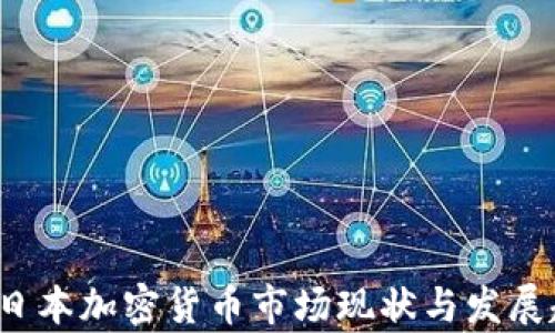 
2023年日本加密货币市场现状与发展趋势分析