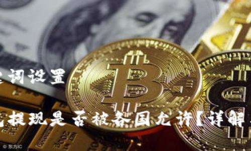 和关键词设置
TP钱包提现是否被各国允许?详解与解答