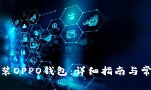 如何下载安装OPPO钱包：详细指南与常见问题解答