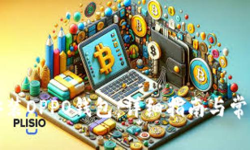 如何下载安装OPPO钱包：详细指南与常见问题解答