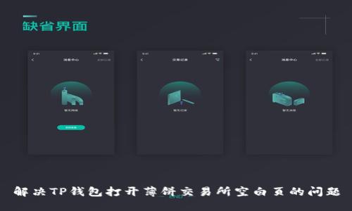 解决TP钱包打开薄饼交易所空白页的问题