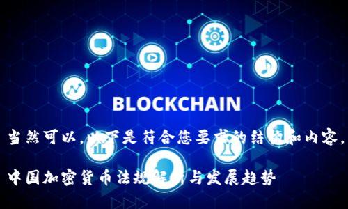 当然可以。以下是符合您要求的结构和内容。

中国加密货币法规解析与发展趋势