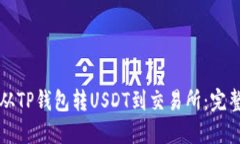 如何从TP钱包转USDT到交易所：完整指南