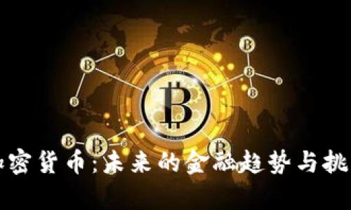 对称加密货币：未来的金融趋势与挑战分析