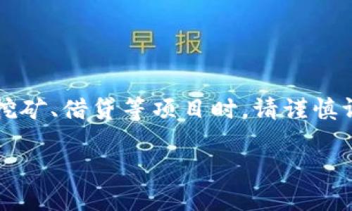   TP钱包与虎符交易：2023年最佳交易指南 / 

 guanjianci TP钱包, 虎符交易, 数字货币, 区块链 /guanjianci 

## 内容主体大纲

1. 介绍TP钱包与虎符交易
   - TP钱包的定义与特点
   - 虎符交易平台的简介与功能

2. TP钱包的使用教程
   - TP钱包的下载与安装
   - 钱包的创建与保护
   - 如何进行转账与收款

3. 虎符交易平台的操作指南
   - 注册与验证账户
   - 如何进行交易与撤销
   - 提现与存入的方法

4. TP钱包与虎符交易的结合
   - 如何在TP钱包中使用虎符交易所
   - 交易策略

5. 风险与安全性分析
   - 使用TP钱包的安全注意事项
   - 虎符交易的交易风险与控制

6. 未来区块链与数字货币趋势
   - 区块链技术的发展
   - 数字货币的市场展望

7. 总结与展望

## 详细内容

### 1. 介绍TP钱包与虎符交易

#### 什么是TP钱包？

TP钱包（TokenPocket Wallet）是一款去中心化的数字货币钱包，其设计理念是为用户提供安全、便捷的数字资产管理服务。TP钱包支持多种主流数字货币，包括但不限于比特币、以太坊及各类Token。用户可以通过TP钱包方便地进行资产查看、转账、交易等操作。TP钱包的界面简洁，用户可以轻松上手，适合各类用户使用。

TP钱包的安全性相对较高，采用多重加密技术，并且支持多种私钥管理方式。此外，TP钱包还附带去中心化金融（DeFi）功能，让用户能够参与流动性挖矿、借贷等项目。

#### 虎符交易平台简介

虎符交易所是一个全球性的数字资产交易平台，成立于2018年，以安全、快捷、高效作为其核心理念。平台涵盖了多种交易功能，包括现货交易、合约交易、杠杆交易等，用户可以根据自身需求选择合适的交易方式。

虎符交易所的界面设计友好，支持多种API接口，适合开发者与机构用户。同时，平台还提供了丰富的教育资源，帮助新手用户快速熟悉数字货币交易的基础和技巧。

### 2. TP钱包的使用教程

#### TP钱包的下载与安装

首先，用户可以前往TP钱包的官方网站或者手机应用市场，搜索“TP钱包”下载并安装。安装完成后，打开应用，用户将看到欢迎界面，点击“创建钱包”或“导入钱包”进行后续操作。

#### 钱包的创建与保护

在创建钱包时，TP钱包会随机生成一个助记词，用户务必妥善保管好这个助记词，因为它是钱包的唯一恢复凭证。建议用户将助记词保存于安全的地方，切勿分享给他人。同时，应用内设有钱包密码功能，增强钱包的安全性。

#### 如何进行转账与收款

用户在TP钱包中可以进行资产的转账与收款。转账时，用户需要输入接收方的地址、金额及手续费，然后确认提交。收款则相对简单，只需向对方提供自己的钱包地址即可。在实际操作中，用户应时刻保持对钱包地址的核对，以防误转。

### 3. 虎符交易平台的操作指南

#### 注册与验证账户

在开始使用虎符交易平台之前，用户需进行注册。访问虎符官网，点击“注册”，填入相关信息并设置密码。注册完成后，建议用户进行身份验证，以提高账户的安全性。验证过程通常包括身份信息的上传及审核，具体操作请参照平台指引。

#### 如何进行交易与撤销

在账户成功注册并完成验证后，用户可以进入交易所进行数字资产的买卖。选择合适的交易对，设置买入或卖出价格与数量，完成交易后可在资产页面查看自己的持仓情况。如需撤销订单，用户可以在“我的订单”中选择目标订单进行撤销操作。

#### 提现与存入的方法

用户在虎符交易所内进行提现与存款操作非常简便。存入时，选择相应的数字资产，并按照平台生成的地址进行转账。提现则需要用户提供接收地址，并支付相应的提现手续费。请务必确保提款地址的准确性，以防资产丢失。

### 4. TP钱包与虎符交易的结合

#### 如何在TP钱包中使用虎符交易所

用户可以将TP钱包与虎符交易所连接，方便进行交易操作。在TP钱包中选择“交易所”功能，添加虎符交易所的API接口，根据提示填写相关信息后，即可直接在钱包内进行交易，避免频繁切换平台。

#### 交易策略

通过对虎符交易的市场分析与技术指标的研究，用户可以制定个性化的交易策略，例如设定止损、止盈点等。同时，结合TP钱包的实时资产监控，可以帮助用户快速做出交易决策，提升投资回报。

### 5. 风险与安全性分析

#### 使用TP钱包的安全注意事项

尽管TP钱包在安全性上设计了多重保护，但用户仍需保持警惕。首先，定期更新应用程序，避免使用未授权的应用。其次，务必妥善保管助记词与私钥，切勿将其外泄。最后，建议启用双重验证，以增加账户的安全性。

#### 虎符交易的交易风险与控制

在虎符交易进行数字资产交易时，用户应了解市场波动的风险。建议用户在交易前制定科学的投资计划，并设定风险控制策略，如动态调整仓位、设置止损点等。同时，用户应持续学习行情分析与市场趋势，以交易表现。

### 6. 未来区块链与数字货币趋势

#### 区块链技术的发展

未来几年，区块链技术将继续向纵深发展。它不仅会应用于金融领域，还将在医疗、物流、供应链等多个行业发挥作用。随着技术的逐渐成熟，以及政策上的支持，更多企业将开始重视区块链技术的应用。

#### 数字货币的市场展望

数字货币市场在未来将呈现多元化趋势。除了主流币种外，各种新兴币种正逐步崭露头角。用户在投资时需关注市场动态，保持敏锐的判断力，以抓住潜在的投资机会。

### 7. 总结与展望

TP钱包与虎符交易平台的结合为数字货币交易提供了便捷的平台和安全的工具。通过系统的使用教程与交易指南，用户可以更好地管理自己的数字资产。在风险与机遇并存的市场中，用户应不断学习与提升，以实现自身的投资目标。

## 常见问题

### Q1: TP钱包的安全性如何确保？

#### 安全性保障措施

TP钱包采用多重安全保护机制，确保用户资产安全。首先，用户需创建强密码和助记词，建议定期更换，并妥善保存。其次，TP钱包支持硬件钱包连接，有效提高安全等级。此外，定期更新软件并确保使用官方版本，防止遭受恶意攻击。

### Q2: 虎符交易平台的手续费如何计算？

#### 手续费说明

虎符交易平台的手续费结构通常包括交易手续费和提现手续费。交易手续费会根据用户的交易量与等级有所不同，普通用户的手续费一般在0.1%-0.2%之间。提现手续费则依赖于提取的资产种类，建议交易前查询最新费用标准。

### Q3: 在TP钱包中恢复钱包的步骤是什么？

#### 钱包恢复操作

用户在重新安装TP钱包后，可以通过选择“导入钱包”选项，输入助记词进行钱包恢复。输入后，系统会自动识别并恢复用户的资产。需要注意的是，确保助记词的完整性与正确性，以免造成资产丢失。

### Q4: 如何避免在交易过程中出现错误？

#### 交易注意事项

在交易过程中，用户应充分了解市场行情与自身资产状况。建议交易前做好准备工作，分析相关币种走势。在进行高额交易时，最好采取分批次交易方式，避免因市场波动造成巨大损失。同时，养成定期确认交易信息的习惯，降低人为失误风险。

### Q5: 虎符交易平台有哪些常见故障及解决办法？

#### 故障处理指南

虎符交易平台常见故障虽然较少，但如果出现问题，用户可通过多种方式解决。例如，遇到账户登录问题可尝试重置密码。在交易延迟时，用户可检查自身网络，并联系平台客服反馈情况。此外，了解平台的公告与更新，有助于快速有效地解决问题。

### Q6: TP钱包如何与DeFi项目结合使用？

#### DeFi项目操作指南

TP钱包支持多种DeFi项目，用户可以选择自己感兴趣的项目进行参与。在TP钱包中找到“DeFi”功能模块，查看支持的项目与操作指南。参与流动性挖矿、借贷等项目时，请谨慎评估风险，并合理配置投资比例，确保风险可控。

以上是关于TP钱包与虎符交易的详细介绍和常见问题解答，希望能为您提供有价值的信息。