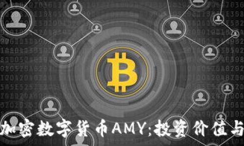   
全面解析加密数字货币AMY：投资价值与市场前景