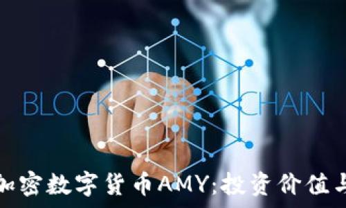   
全面解析加密数字货币AMY：投资价值与市场前景