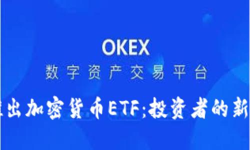 香港正式推出加密货币ETF：投资者的新机遇与挑战