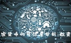 虚拟加密货币的可信度分