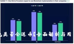 TP钱包是否会送币？全面解析与用户福利