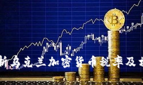 全面解析乌克兰加密货币税率及相关政策