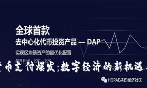 加密货币支付爆发：数字经济的新机遇与挑战