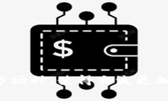 加密货币的简称通常以其