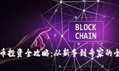 加密货币投资全攻略：从