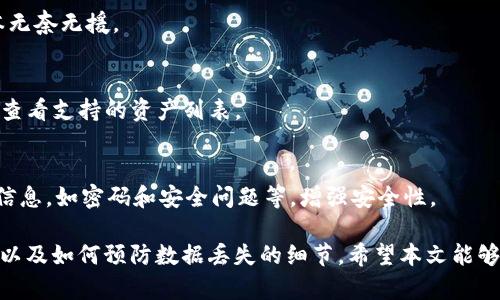 如何恢复卸载后仅有密码的TP钱包？解决方案详解

TP钱包, 钱包恢复, 数据丢失, 密码找回/guanjianci

内容主体大纲
1. 引言
   - TP钱包简介
   - 本文目的

2. TP钱包的卸载与数据安全
   - 卸载TP钱包时的数据处理
   - 重要数据的备份方法

3. 仅有密码的情况分析
   - 密码在钱包中的作用
   - 数据恢复的可能性

4. TP钱包数据恢复的方法
   - 使用助记词恢复
   - 通过私钥找回
   - 联系官方客服的途径

5. 防止数据丢失的建议
   - 定期备份钱包数据
   - 使用二次验证增强安全性

6. 结论
   - 恢复的方法总结
   - 提高用户数据安全意识

7. 常见问题解答
   - 常见问题列表
   - 每个问题详细解答

详细内容

1. 引言
TP钱包是一款流行的数字货币钱包，因其多链支持、高安全性和良好的用户体验而受到广泛欢迎。然而，很多用户在使用过程中可能会遇到卸载钱包后仅有密码的情况，造成数据丢失的不安。为了帮助用户了解如何应对此类情况，本文将提供详细的解决方案。

2. TP钱包的卸载与数据安全
在卸载TP钱包时，用户的资产和数据处理是一个重要的问题。通常情况下，卸载后钱包中的数据不会自动备份，这就意味着在没有预先保存数据的情况下，用户可能会面临数据丢失的风险。
为了防止此类问题，用户确实需要了解一些备份的方法及注意事项，例如：定期将助记词、私钥等关键信息备份到安全的地方。

3. 仅有密码的情况分析
在只记得密码的情况下，用户可能会担心如何找回数据。实际上，密码在TP钱包中通常是用来保护用户的私钥和助记词的。若用户只记得密码但没有助记词或私钥，那么恢复钱包的希望将非常渺茫。
在这种情况下，用户有必要尝试使用银行卡、手机号等其他恢复手段，甚至联系钱包的客服以寻求帮助，但成功的可能性并不高。

4. TP钱包数据恢复的方法
如果你仅有TP钱包的密码，并希望恢复钱包，有以下几种方法可供尝试：
li使用助记词恢复：在你首次创建TP钱包时，系统会提示你保存助记词，如果你保存过，那么你可以通过这个助记词重新导入钱包。/li
li通过私钥找回：如用户在创建过程中另外保存了私钥，则可以直接通过输入私钥找回钱包数据。/li
li联系官方客服的途径：如果你在尝试恢复过程中遇到问题，可以向TP钱包的客服寻求帮助，虽然成功概率并不高，但也算是最后的保障。/li

5. 防止数据丢失的建议
为了避免今后再出现类似情况，用户应该采取一些预防措施。首先，定期备份钱包数据，比如通过图像、文字等形式记录下助记词和私钥，还可以考虑使用云存储等其它方式进行备份。
此外，使用二次验证也能够有效提高钱包的安全性，防止未授权的访问，从而保障用户资产的安全性。

6. 结论
综上所述，卸载TP钱包后，仅有密码的情况下恢复数据是一个复杂的过程，用户需要做好数据的备份工作，并了解各种恢复方法。提升信息安全意识，做好数据保护是每位数字资产用户的责任。

7. 常见问题解答
h4问题1：助记词和私钥有什么区别？/h4
助记词是由一组单词组成，是用来恢复钱包的密钥，它相对容易记忆和保存。而私钥是一个由字母和数字组成的长字符串，它是直接控制钱包资产的关键，若私钥被他人掌握，可能导致资产被盗。

h4问题2：如何安全保存助记词和私钥？/h4
用户应该将助记词和私钥写在纸上并保存在安全的地方，例如保险箱中，不建议直接保存在电子设备上，防止被黑客窃取。

h4问题3：TP钱包是否支持导入其他钱包数据？/h4
是的，TP钱包支持通过助记词或私钥导入其他钱包的数据，用户可以方便地将不同钱包的数据统一管理。

h4问题4：如果我丢失了助记词，是否可以找回钱包？/h4
若仅丢失助记词而密码仍在，找回钱包就很困难，尽可能保持密钥的安全是用户的责任。若助记词丢失基本无奈无援。

h4问题5：TP钱包支持哪些数字货币？/h4
TP钱包通常支持多种数字资产，包括但不限于比特币、以太坊、USDT等主流数字货币，用户在使用之前应该查看支持的资产列表。

h4问题6：TP钱包的安全性如何保证？/h4
TP钱包采用了多种安全手段，包括加密存储、助记词和私钥的分离等。同时，用户也应定期更新自己的安全信息，如密码和安全问题等，增强安全性。

以上是关于TP钱包卸载后仅有密码时的应对策略及常见问题解答，整个内容涵盖了从出发点到解决方案，以及如何预防数据丢失的细节。希望本文能够帮助更多用户更好地管理自己的数字资产。