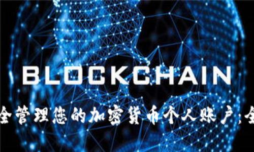 如何安全管理您的加密货币个人账户：全面指南