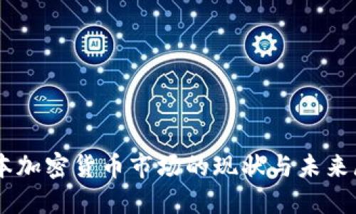 日本加密货币市场的现状与未来展望