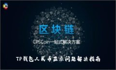 TP钱包人民币显示问题解决指南